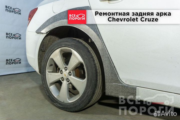 Арки Chevrolet Cruze хетчбек