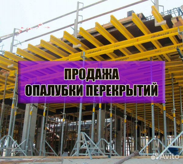 Продажа опалубки перекрытий