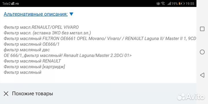 Фильтр масляный на Renault и Opel