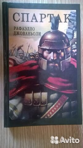 Книга. Спартак