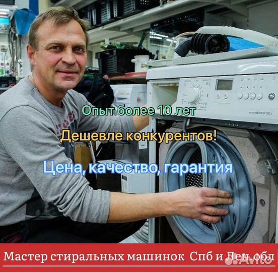 Мастер стиральных машинок спб и Лен.области