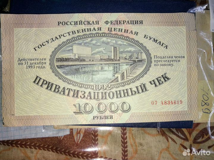 Царские банкноты, приватизационный чек