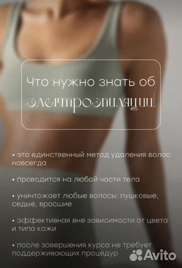 Электроэпиляция
