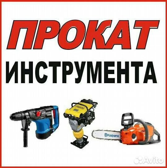 Прокат инструментов