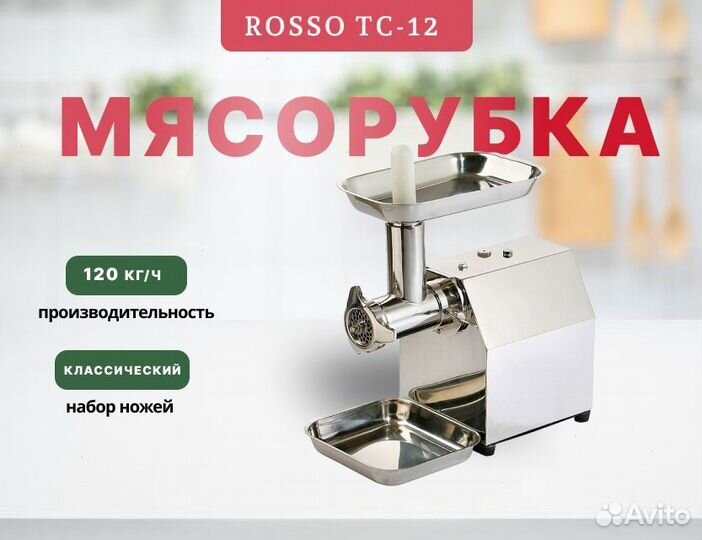 Мяcoрубка Rоsso tс-12