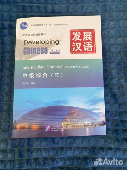 Учебник по китайскому языку (средний уровень)