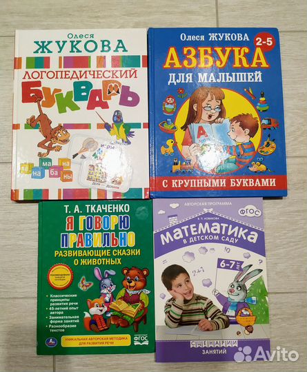 Азбука. Детские обучающие книги Жукова, Новикова