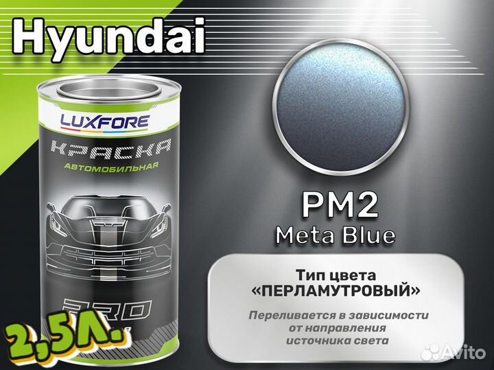 Краска Luxfore 2,5л. (Hyundai PM2 Meta Blue)