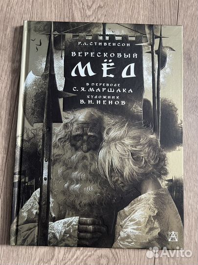 Новая книга Вересковый мёд