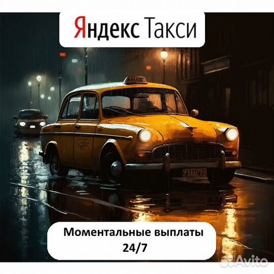 Подработка в Яндекс Такси