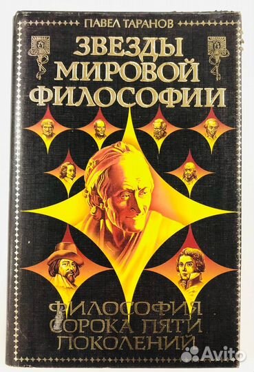 Книга. Звезды мировой философии