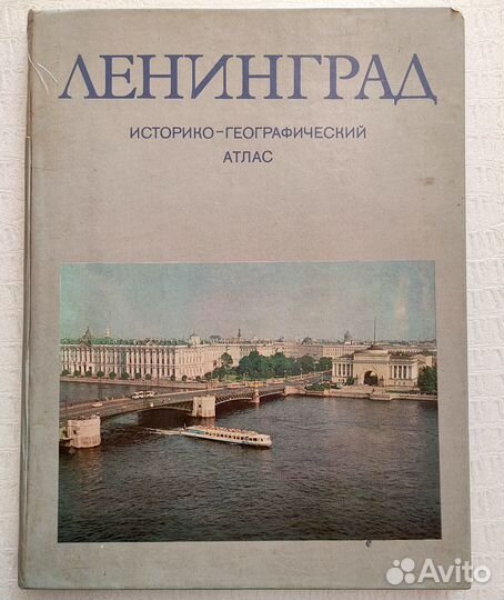 Ленинград историко-географический атлас 1981