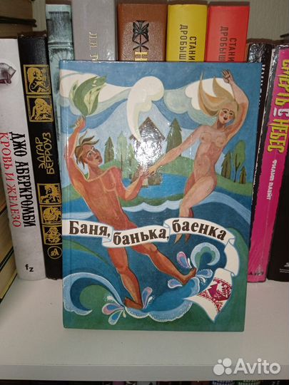 Баня, банька, баенка. Редкая книга для ценителей