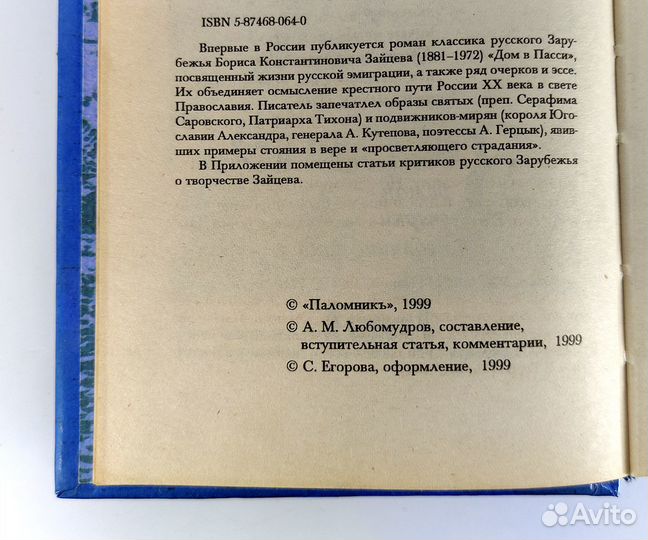 Знак Креста. Зайцев. Классика русского Зарубежья