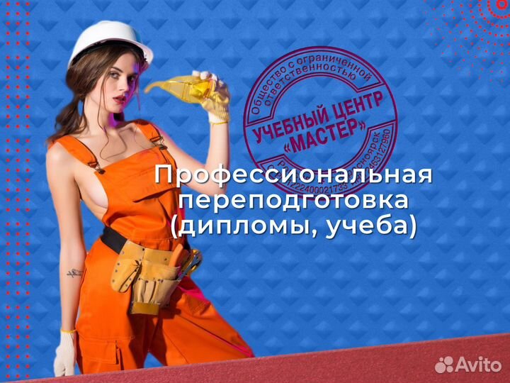Удостоверения Корочки Обучение Переподготовка