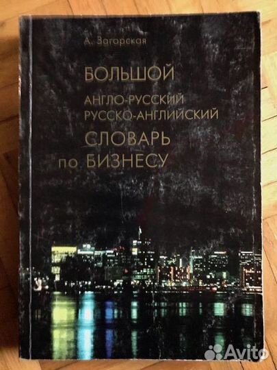 Русско-английские и англо-русские словари