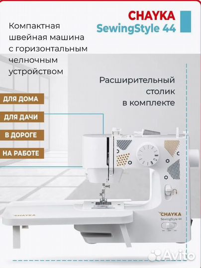 Швейная машина chayka SewingStyle 44