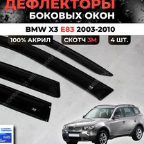 Дефлекторы окон Bmw X3 E83 2003-2010