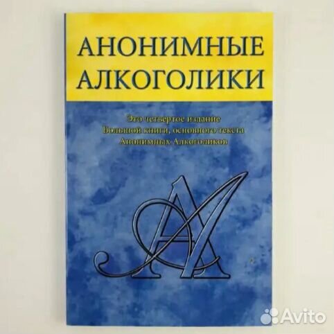 Анонимные алкоголики - книга