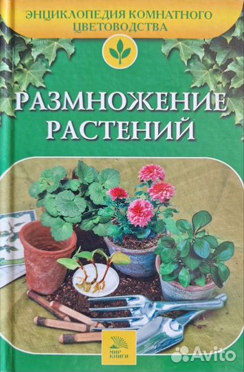Энциклопедия комнатного цветоводства 5 книг