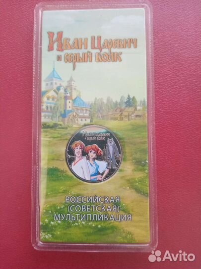 25 рублей Иван царевич и серый волк. Цветная