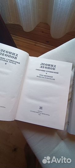 Книга Леонид Леонов Собрание Сочинений 1981 год