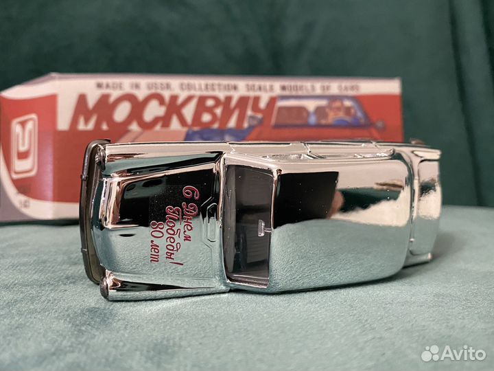 Москвич 403 юбилейный