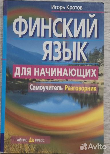 Финский язык для начинающих. Самоучитель