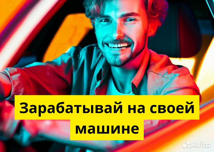 Ваше авто – вакансия в Яндекс.GO
