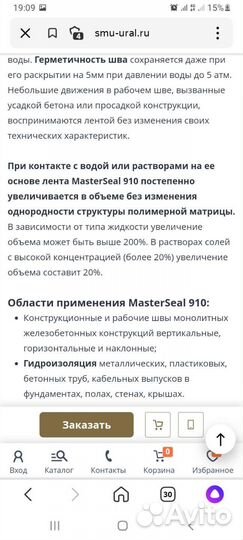 Гидроизоляция. лентаMasterSeal 910