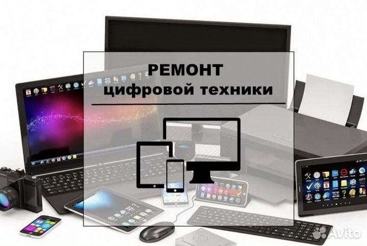 Ремонт телевизоров, телефонов, ноутбуков