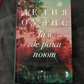 Книга Там где раки поют