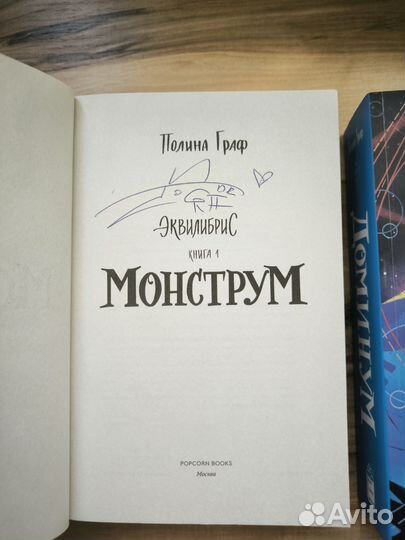 Монструм Полина Граф с автографом