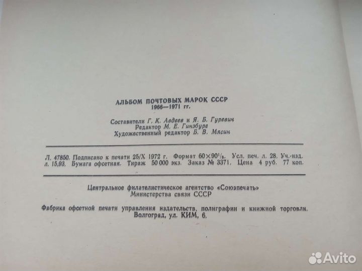Альбом почтовых марок СССР 1966 - 1971гг