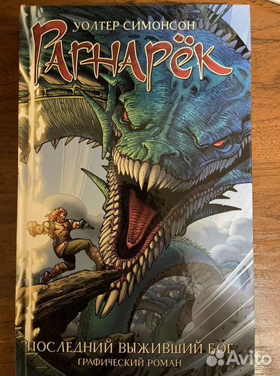 Комикс Рагнарек. Последний выживший бог