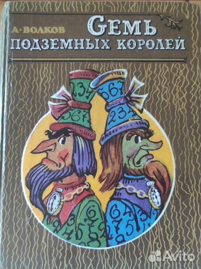 Семь подземных королей Волков