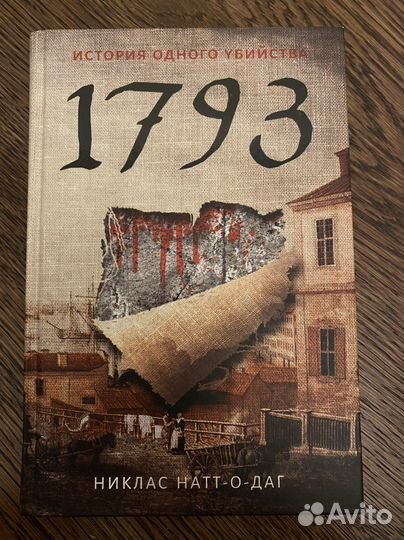 1793. История одного убийства (Никлас Натт-О-Даг)