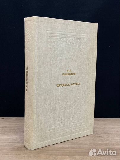 Трудное время