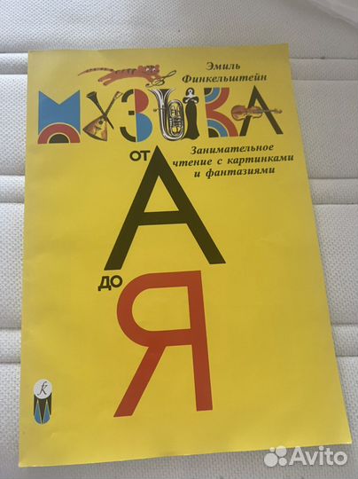 Музыка от А до Я эмиль Финкельштейн