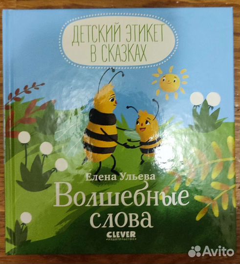 Детский этикет. Волшебные слова