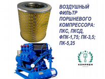 Воздушный фильтр поршневого компрессора пкс (птмз)