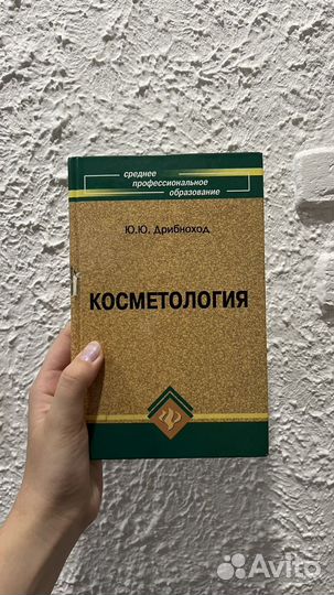 Ю.Ю. Дрибноход Косметология
