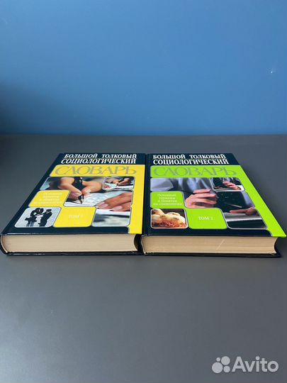 Социологический толковый словарь