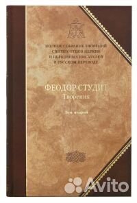 Творения. Преподобный Феодор Студит. Том 2 (6