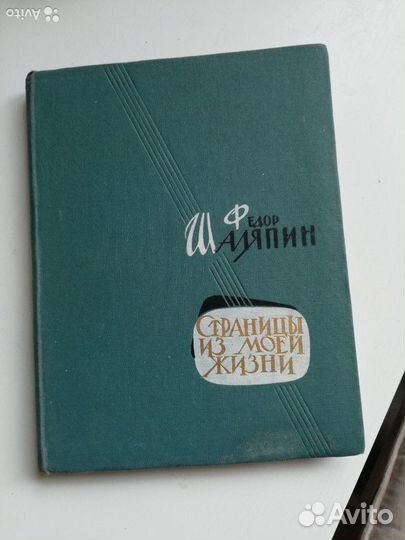 Страницы из моей жизни шаляпин