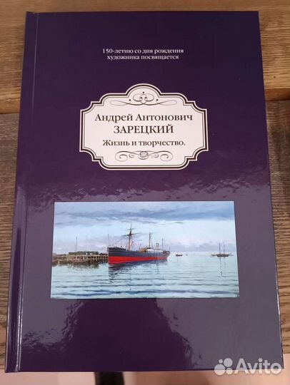 Книги. Зарецкий А.А. 150 лет со дня рождения