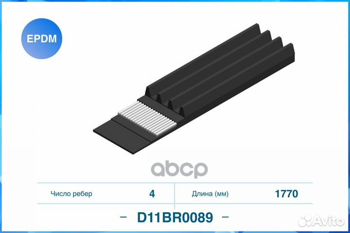 Поликлиновый ремень (epdm) D11BR0089 D11BR0089