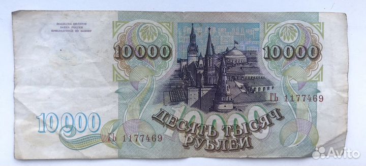 Банкнота России «десять тысяч рублей» 1993 года