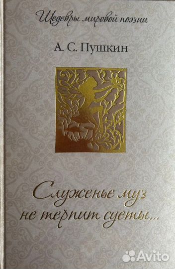 Служенье муз не терпит суеты. Пушкин А. С