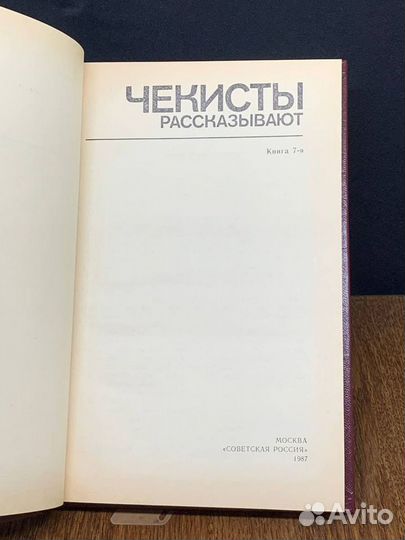 Чекисты рассказывают. Книга 7